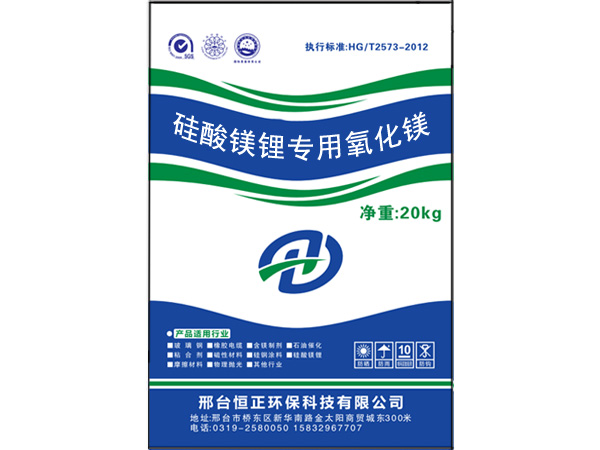 硅酸鎂鋰專(zhuān)用氧化鎂