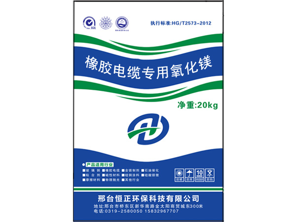 橡膠電纜專(zhuān)用氧化鎂